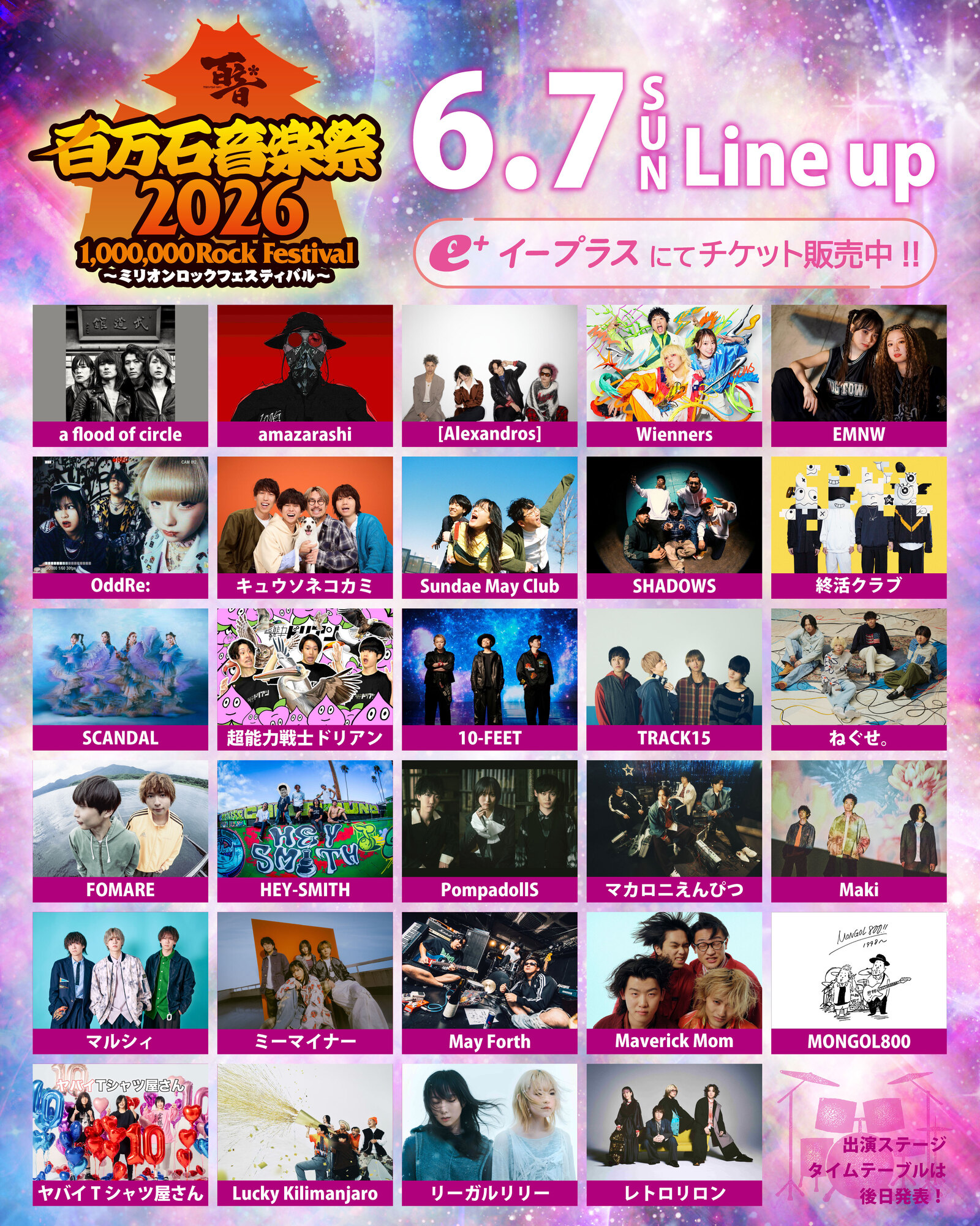 6.7(日) 百万石音楽祭2026〜ミリオンロックフェスティバル〜 石川県