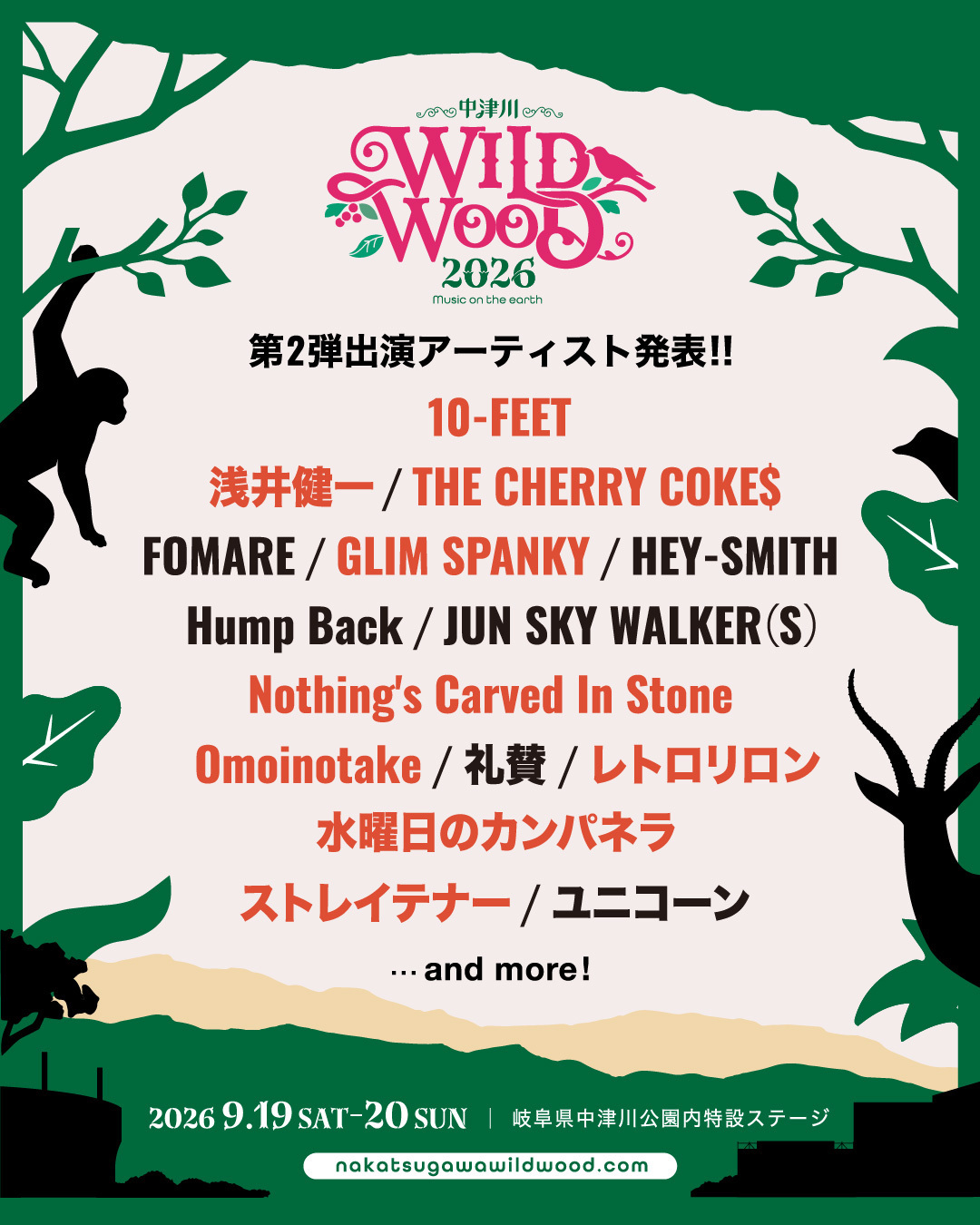 9.19(土)〜20(日) ※出演日未定 中津川 WILD WOOD 2026 中津川公園内