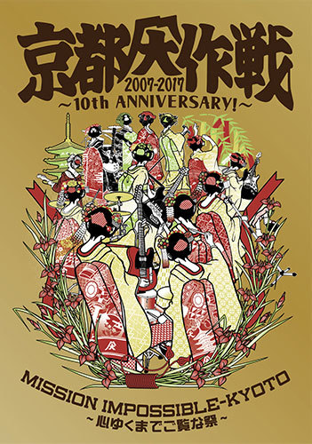 京都大作戦2007-2017 10th ANNIVERSARY! 〜心ゆくまでご覧な祭〜 [Blu 